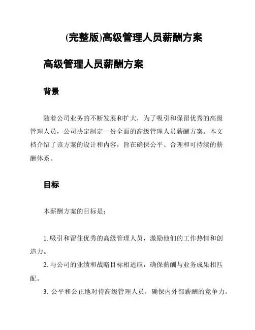 (完整版)高级管理人员薪酬方案