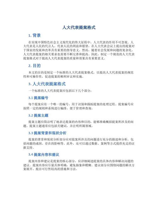 人大代表提案格式