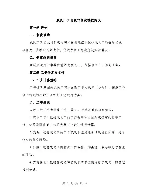 农民工工资支付制度模板范文（4篇）