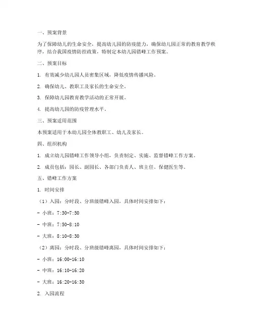幼儿园错峰工作预案