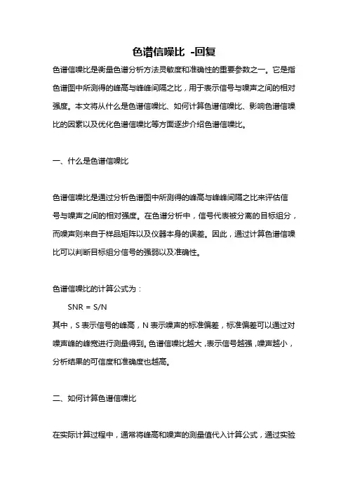 色谱信噪比 -回复