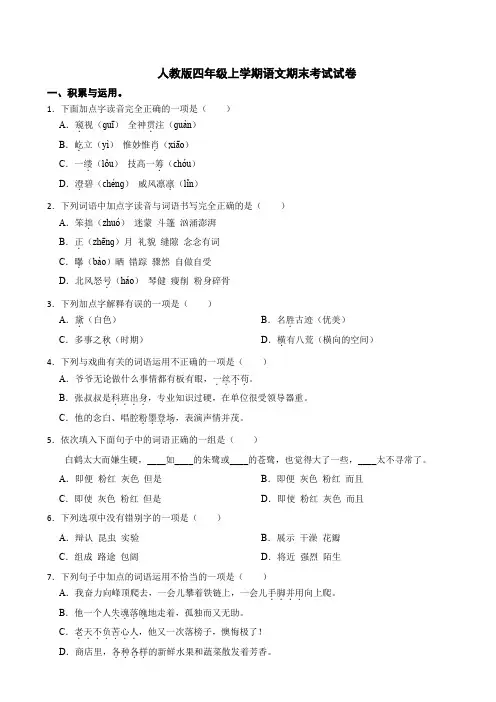 人教版四年级上学期语文期末考试试卷