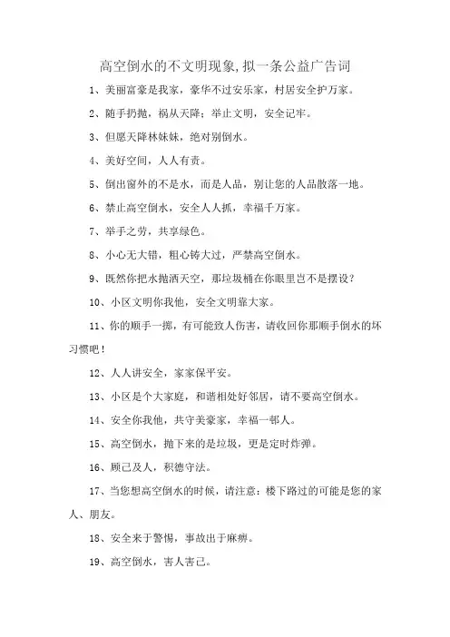 高空倒水的不文明现象,拟一条公益广告词