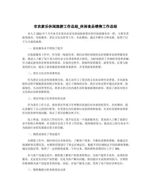 市农家乐休闲旅游工作总结_休闲食品销售工作总结