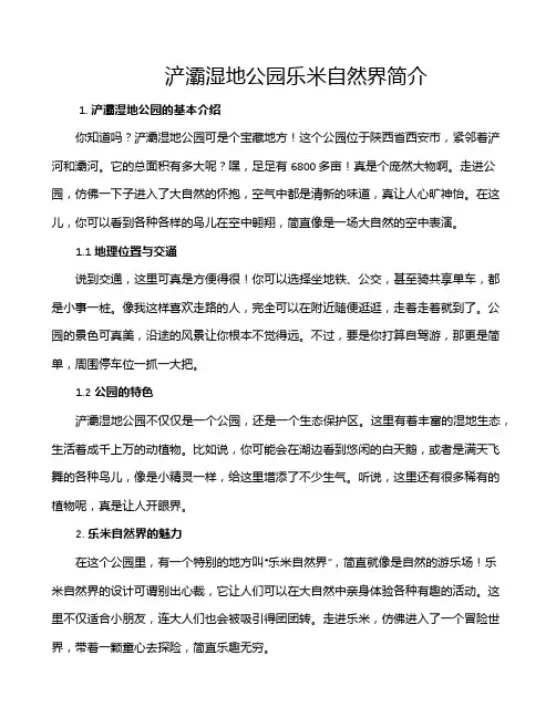 浐灞湿地公园乐米自然界简介