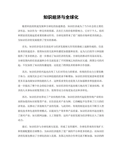 知识经济与全球化