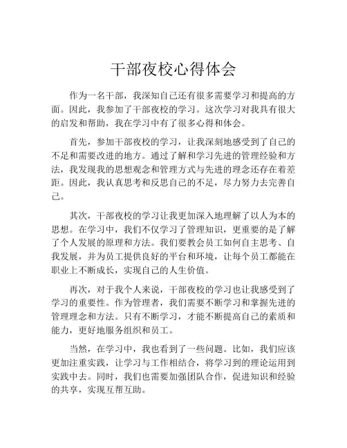 干部夜校心得体会