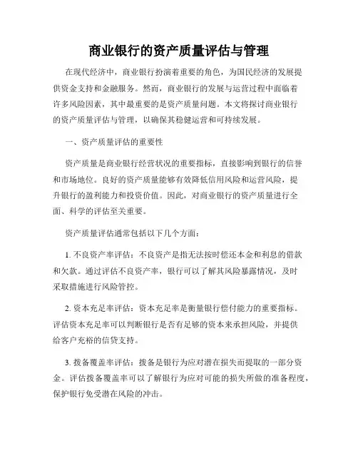 商业银行的资产质量评估与管理