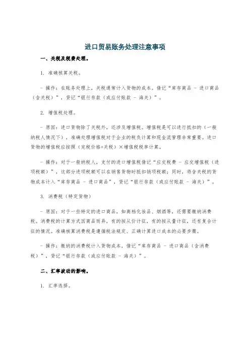 进口贸易账务处理注意事项
