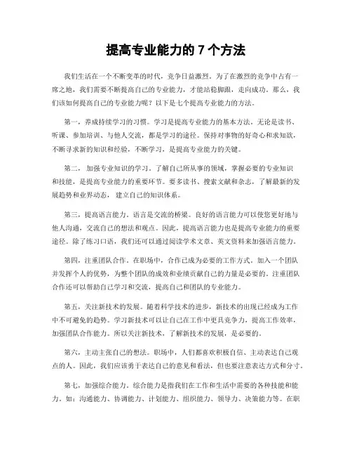 提高专业能力的7个方法