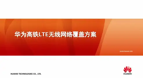 华为高铁LTE无线网络覆盖方案