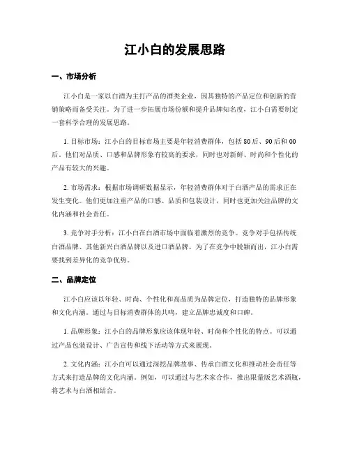 江小白的发展思路