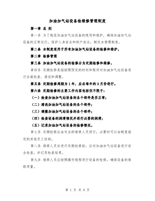 加油加气站设备检维修管理制度(四篇)