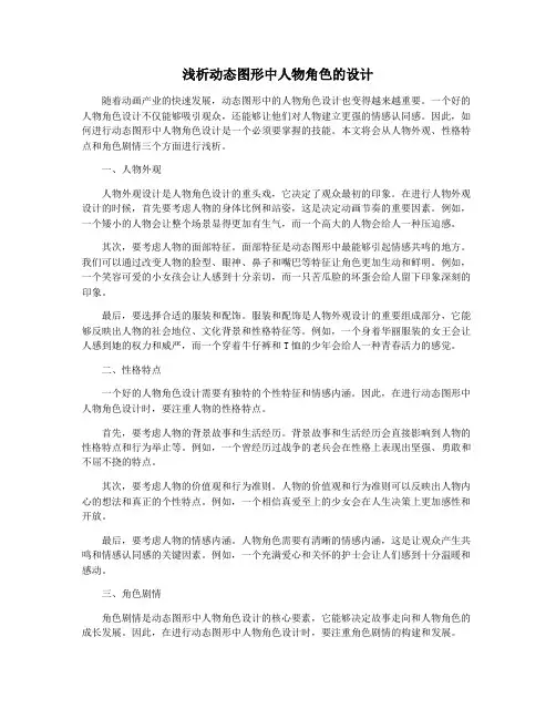 浅析动态图形中人物角色的设计