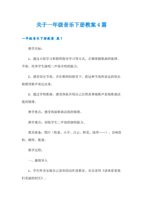 关于一年级音乐下册教案4篇
