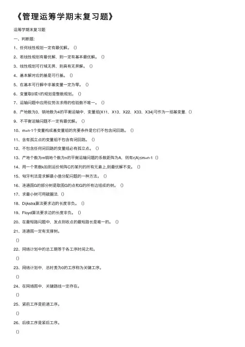 《管理运筹学期末复习题》