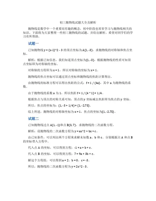 初三抛物线试题大全及解析