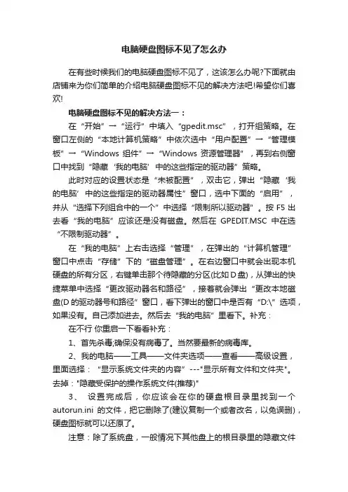 电脑硬盘图标不见了怎么办