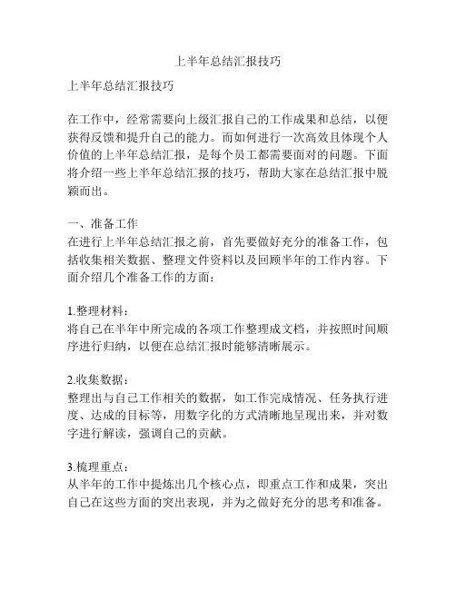 上半年总结汇报技巧