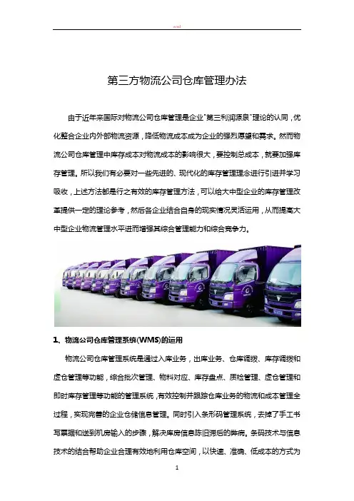 第三方物流公司仓库管理办法