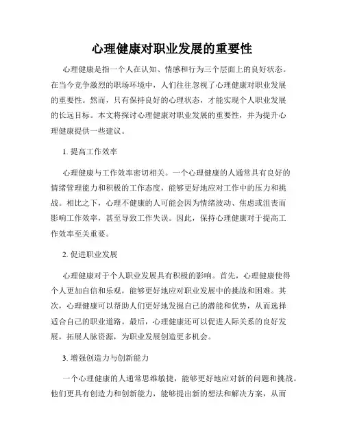 心理健康对职业发展的重要性