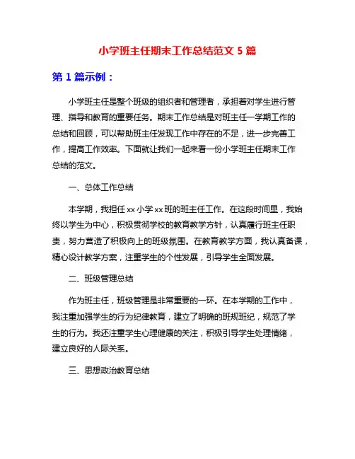 小学班主任期末工作总结范文5篇