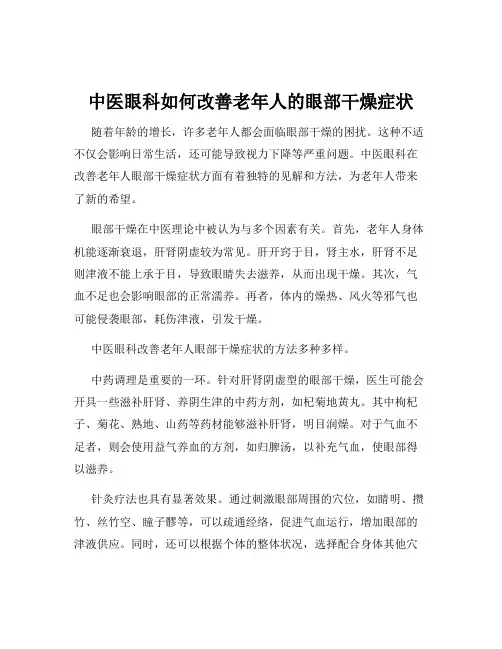 中医眼科如何改善老年人的眼部干燥症状