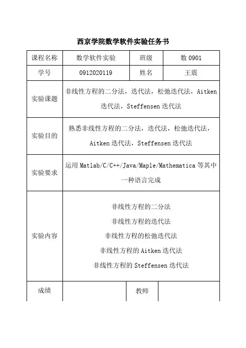 非线性方程的二分法-迭代法-松弛迭代法-Aitken迭代法-Steffensen迭代法