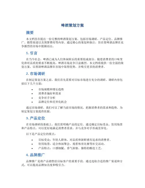 啤酒策划方案