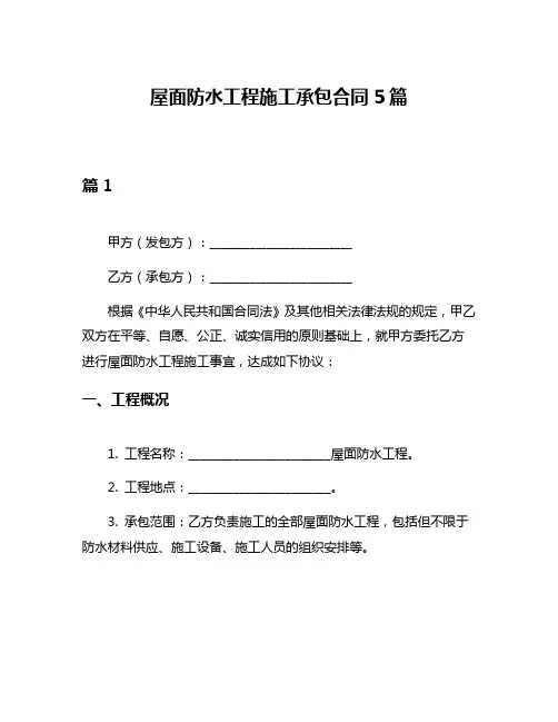 屋面防水工程施工承包合同5篇