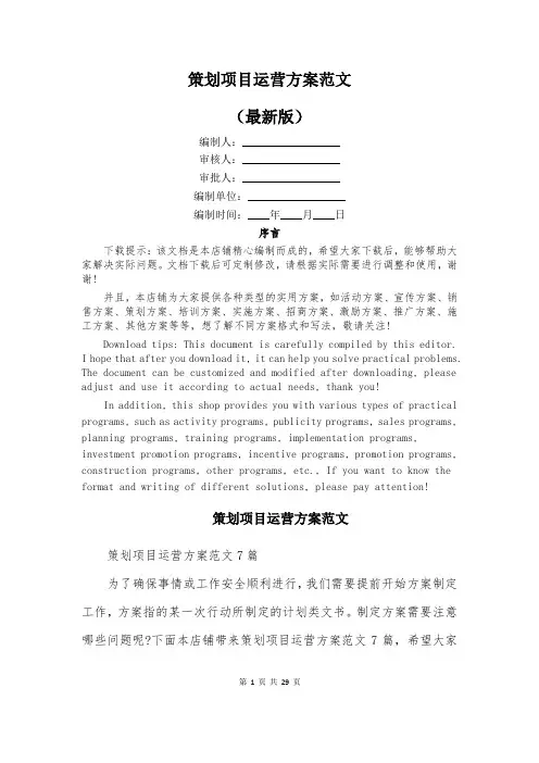 策划项目运营方案范文