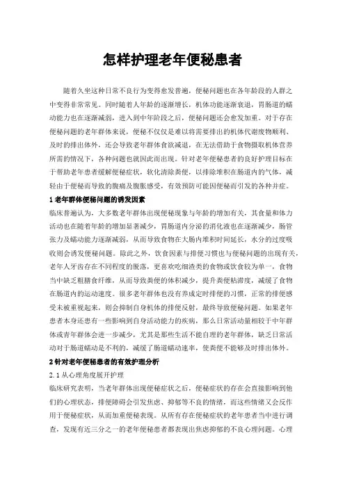 怎样护理老年便秘患者