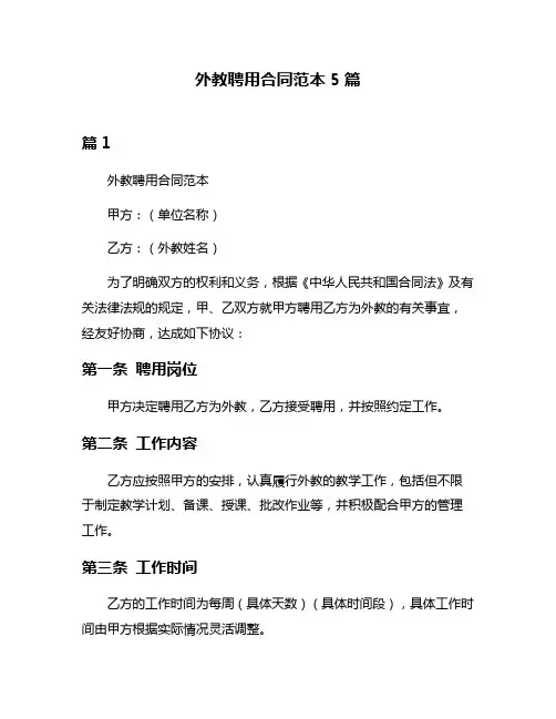 外教聘用合同范本5篇