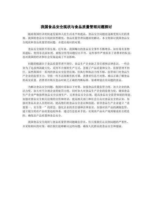 我国食品安全现状与食品质量管理问题探讨