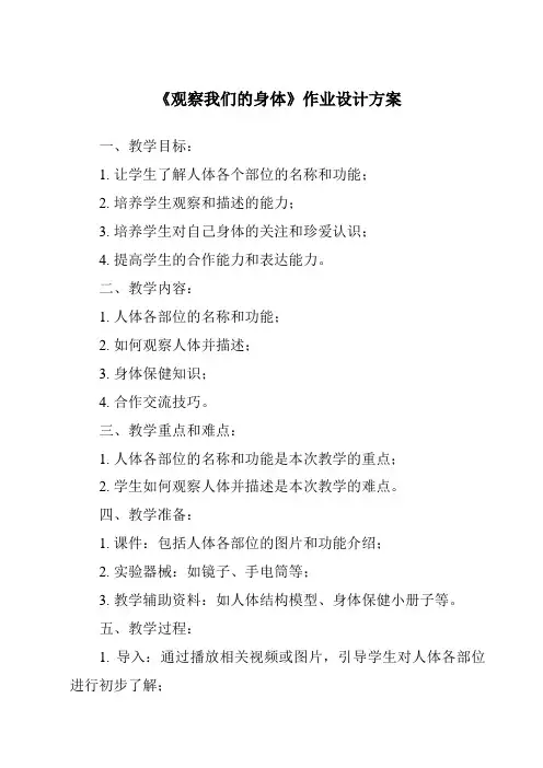 《观察我们的身体作业设计方案-2023-2024学年科学教科版2017》