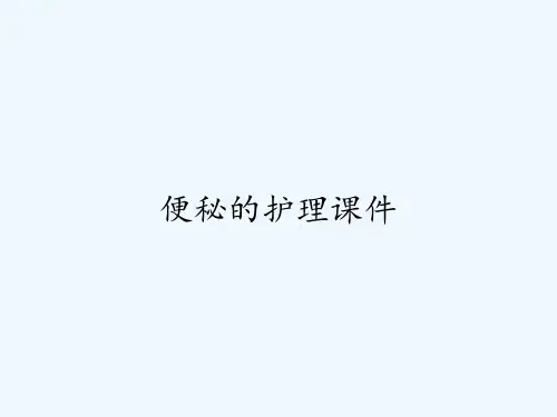 便秘的护理课件-PPT