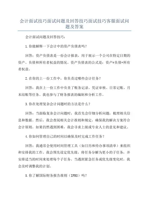 会计面试技巧面试问题及回答技巧面试技巧客服面试问题及答案