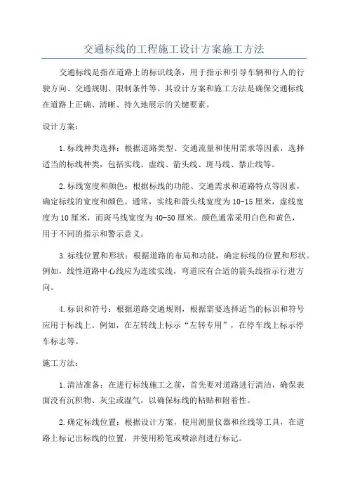 交通标线的工程施工设计方案施工方法