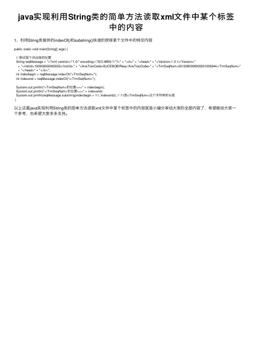 java实现利用String类的简单方法读取xml文件中某个标签中的内容