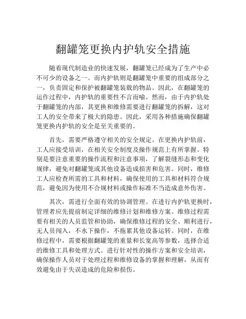 翻罐笼更换内护轨安全措施