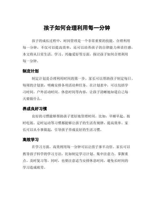 孩子如何合理利用每一分钟