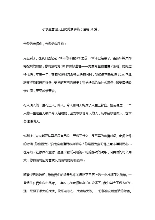 小学生喜迎元旦优秀演讲稿(通用31篇)