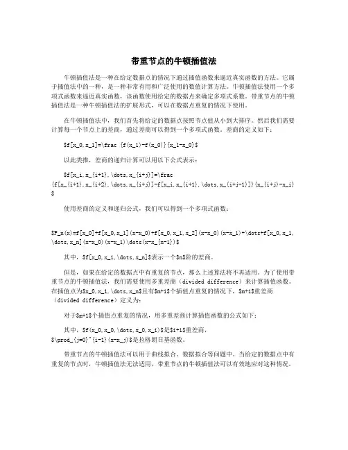 带重节点的牛顿插值法