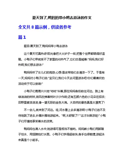 夏天到了,鸭妈妈带小鸭去游泳的作文
