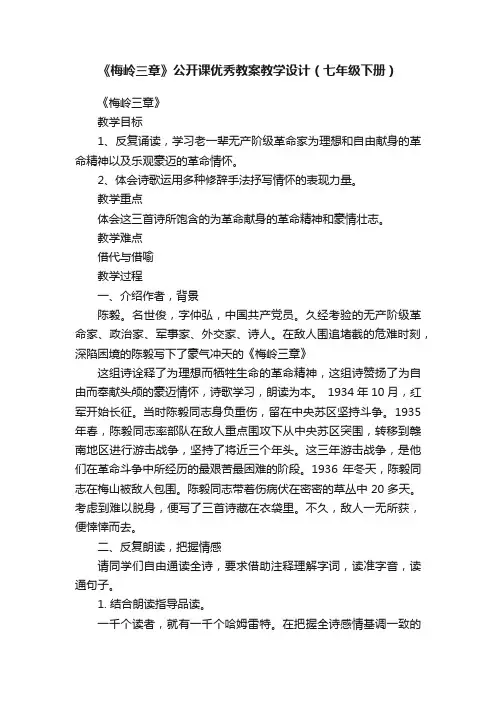 《梅岭三章》公开课优秀教案教学设计（七年级下册）