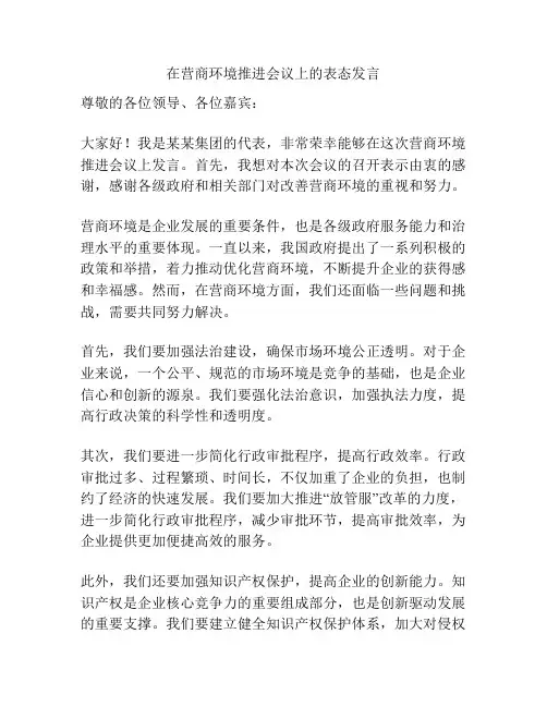 在营商环境推进会议上的表态发言