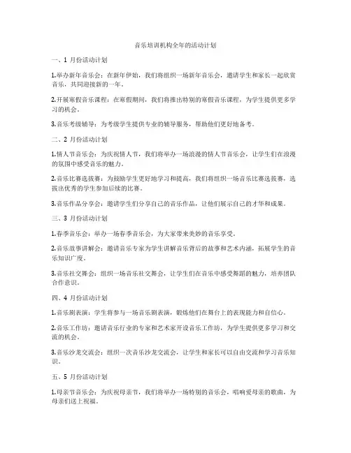 音乐培训机构全年的活动计划