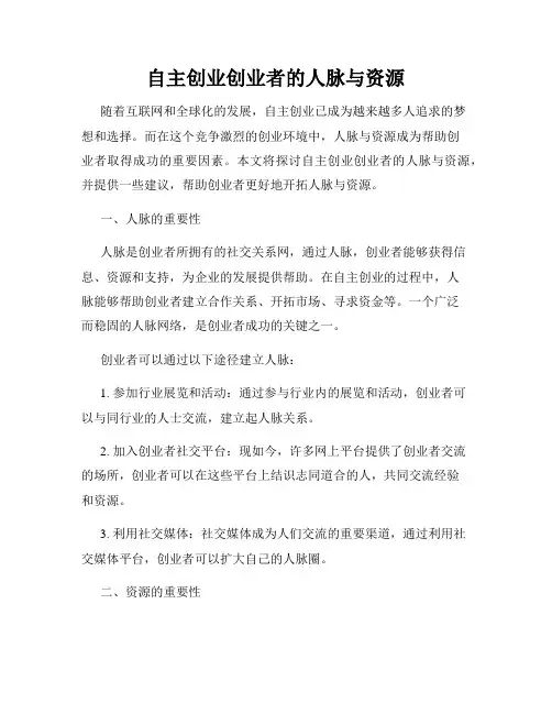 自主创业创业者的人脉与资源