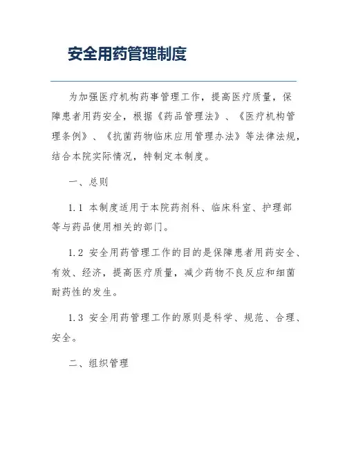 安全用药管理制度