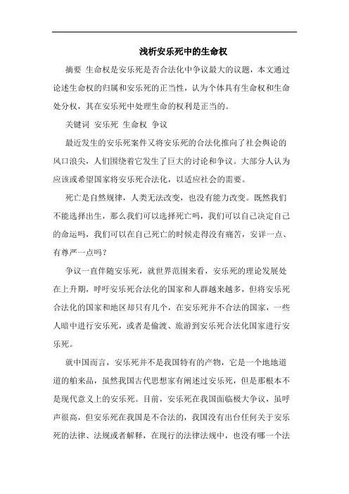 浅析安乐死中的生命权